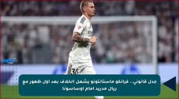 جدل قانوني.. فرانكو ماستانتونو يشعل الخلاف بعد أول ظهور مع ريال مدريد أمام أوساسونا
